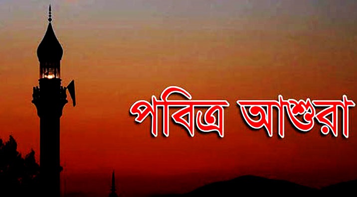 পবিত্র আশুরা আজ,কারবালার আত্মত্যাগে শোক ও অনুপ্রেরণায় মুসলিম বিশ্ব